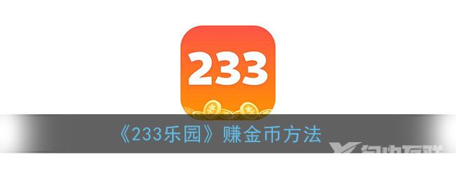 233乐园赚金币方法