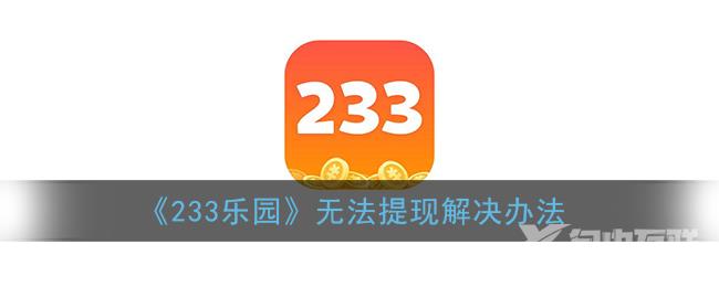 233乐园无法提现解决办法