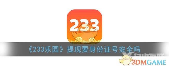 233乐园提现要身份证号安全吗