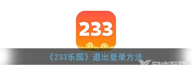 233乐园退出登录方法