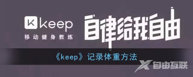 keep记录体重方法