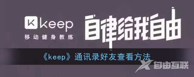 keep通讯录好友查看方法