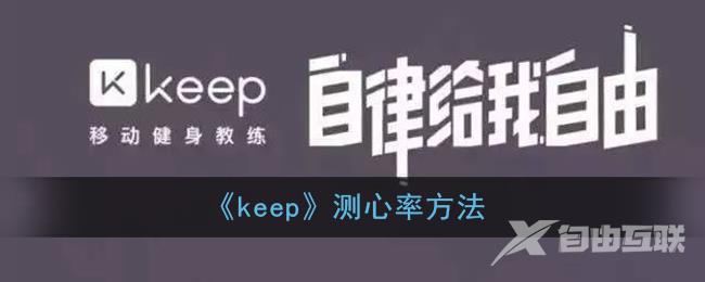 keep测心率方法