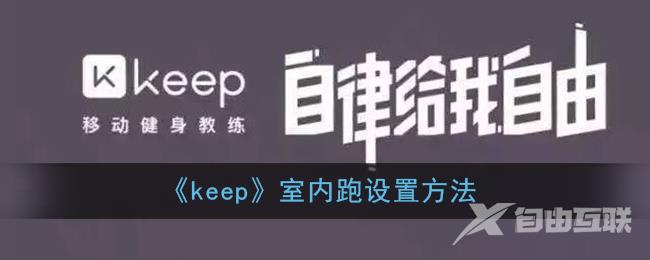 keep室内跑设置方法