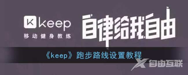 keep跑步路线设置教程