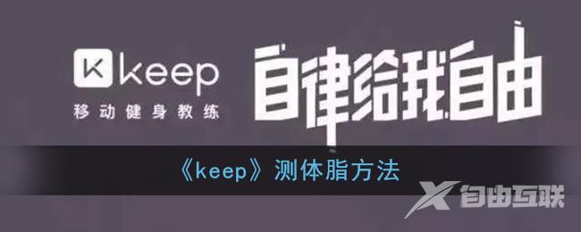 keep测体脂方法