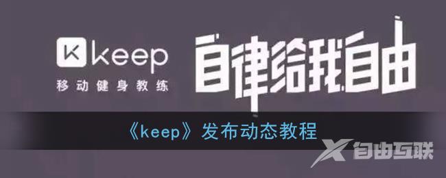 keep发布动态教程