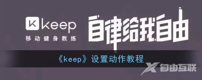 keep设置动作教程