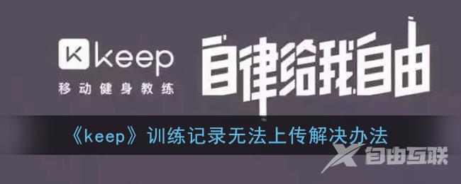 keep训练记录无法上传解决办法