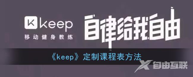 keep定制课程表方法