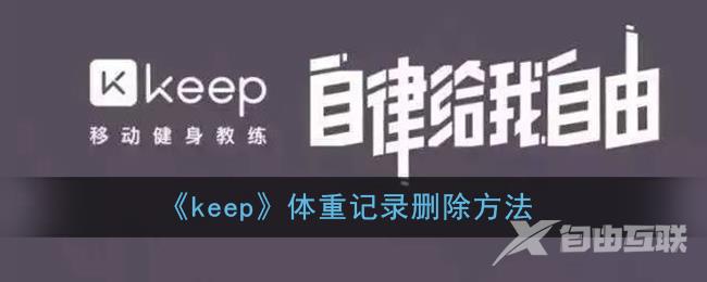 keep体重记录删除方法