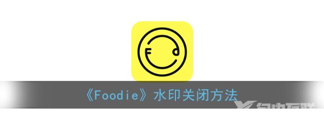 Foodie水印关闭方法