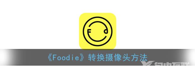 Foodie转换摄像头方法