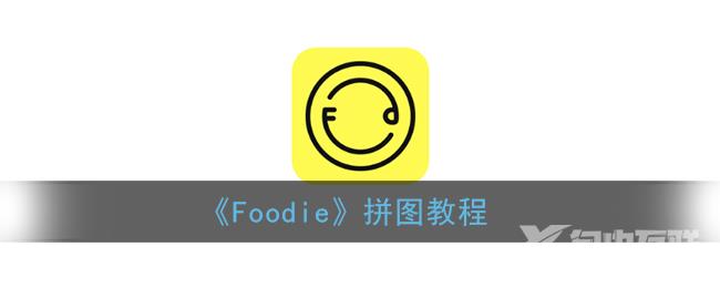 Foodie拼图教程