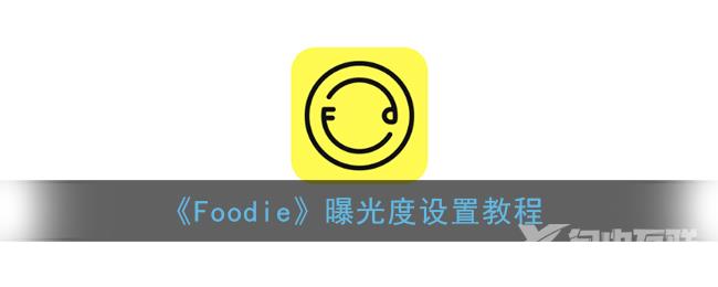 Foodie曝光度设置教程