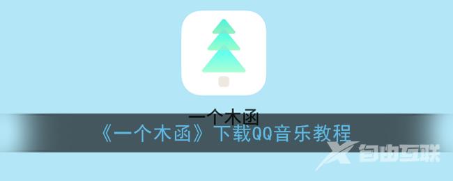 一个木函下载QQ音乐歌曲教程