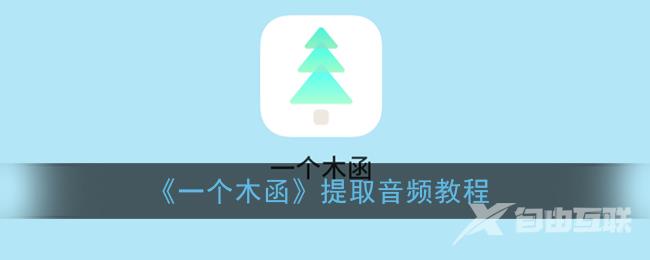 一个木函提取音频教程