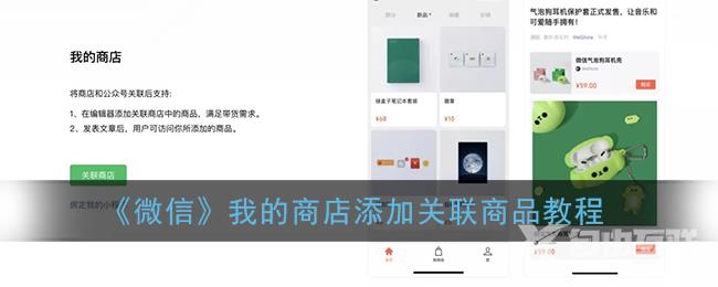 微信我的商店添加关联商品教程