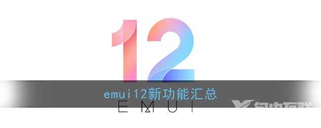 emui12新功能汇总