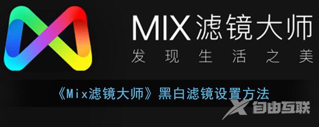 Mix滤镜大师黑白滤镜设置方法