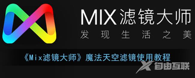 Mix滤镜大师魔法天空滤镜使用教程