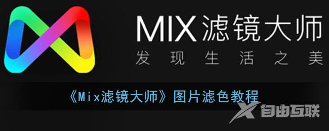 Mix滤镜大师图片滤色教程