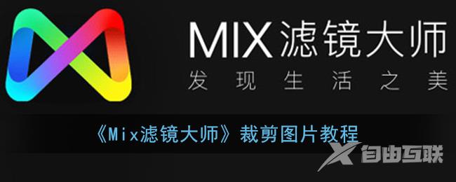 Mix滤镜大师裁剪图片教程