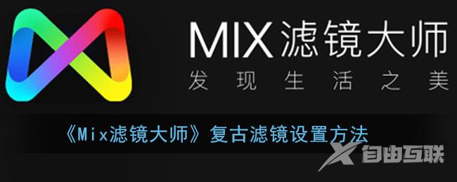 Mix滤镜大师复古滤镜设置方法