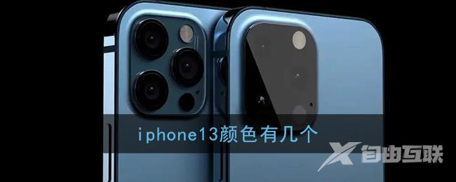 iphone13颜色有几个