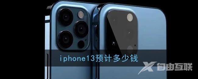 iphone13预计多少钱