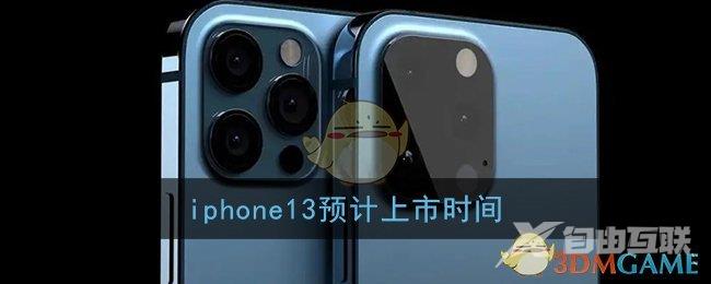 iphone13预计上市时间