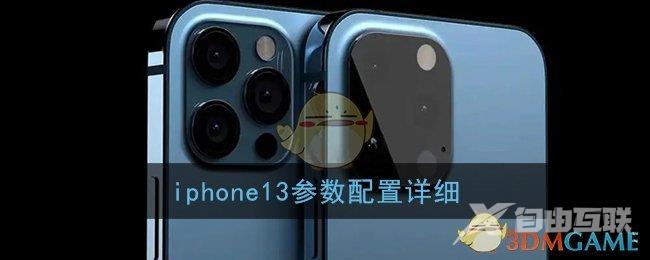 iphone13参数配置详细