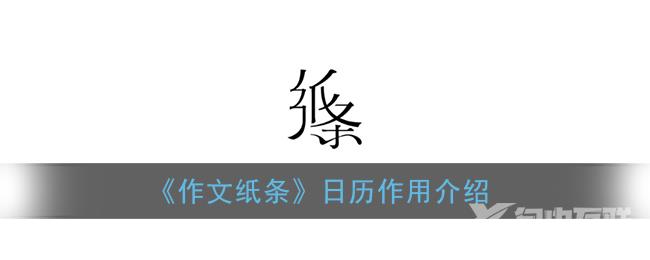 作文纸条日历作用介绍