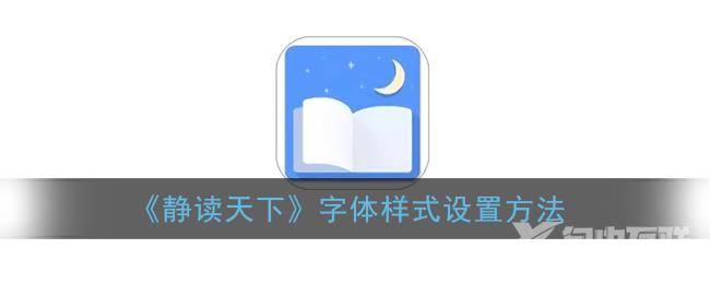 静读天下字体样式设置方法