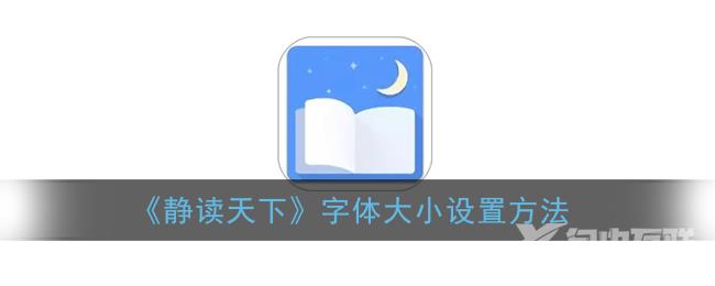 静读天下字体大小设置方法