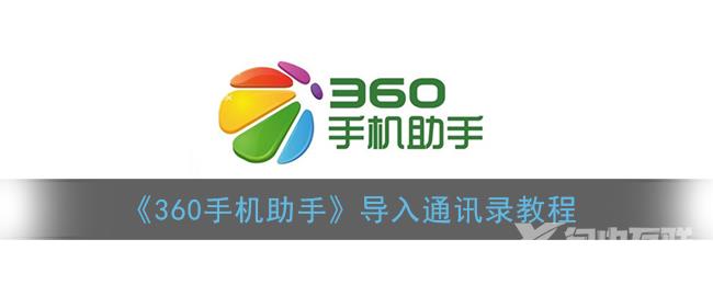 360手机助手导入通讯录教程