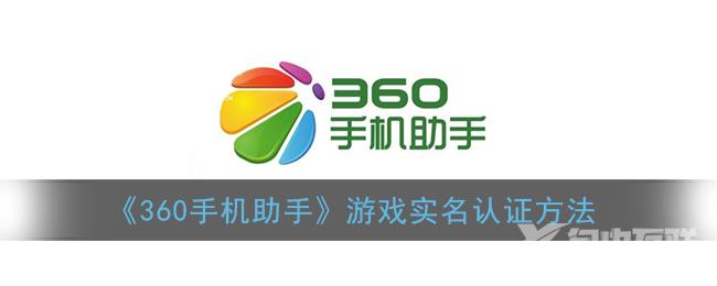 360手机助手游戏实名认证方法