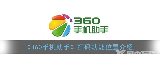 360手机助手扫码功能位置介绍