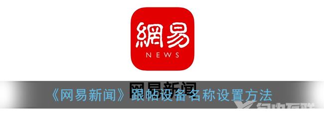 网易新闻跟帖设备名称设置方法