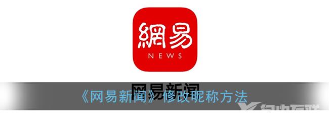 网易新闻修改昵称方法