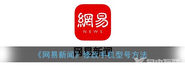 网易新闻修改手机型号方法