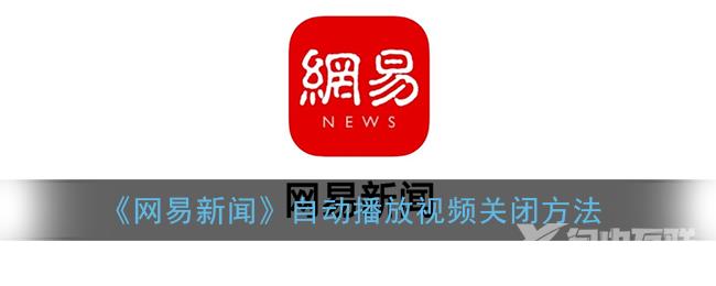 网易新闻自动播放视频关闭方法