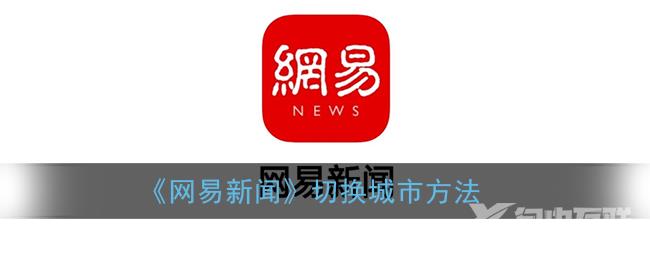 网易新闻切换城市方法