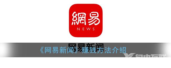 网易新闻赚钱方法介绍