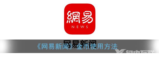 网易新闻金币使用方法