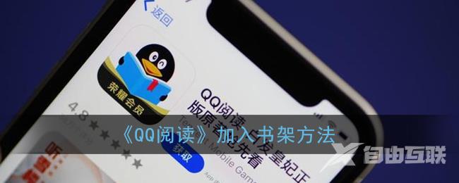 QQ阅读加入书架方法