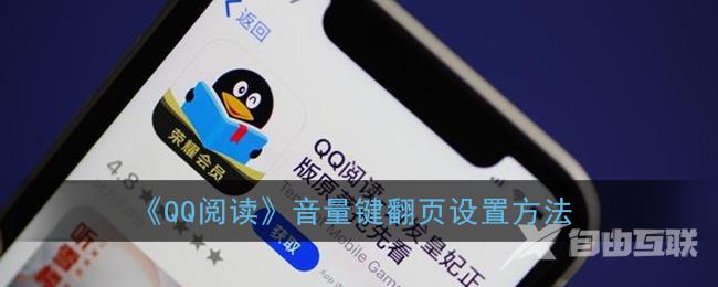 QQ阅读音量键翻页设置方法