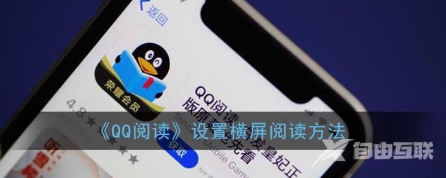 QQ阅读设置横屏阅读方法