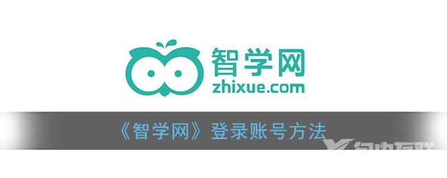 智学网登录账号方法