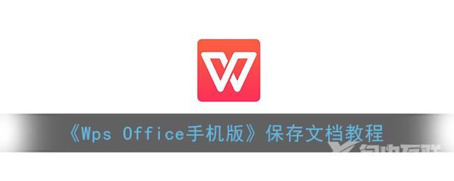 Wps Office手机版保存文档教程